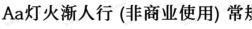 Aa灯火渐人行 (非商业使用) 常规字体转换